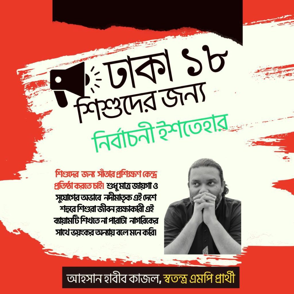 আহসান হাবীব কাজল । স্বতন্ত্র এমপি প্রার্থী | ঢাকা-১৮